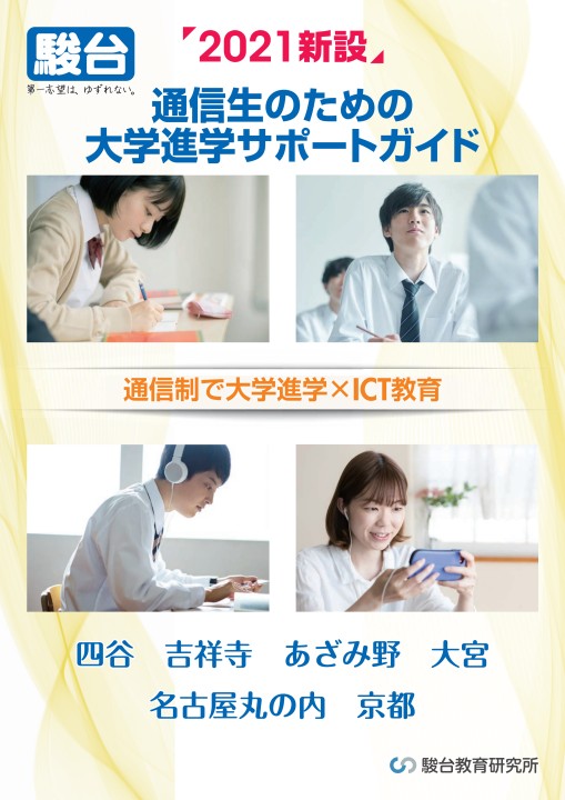 駿台通信制高校 大学進学サポートガイド 駿台通信制高校 大学進学サポートガイド