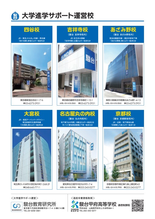 駿台通信制高校 大学進学サポートガイド 駿台通信制高校 大学進学サポートガイド