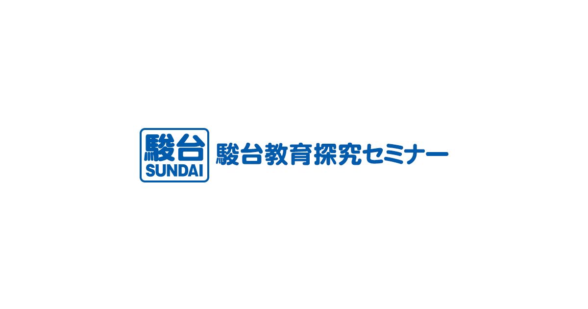 駿台教育探究セミナー