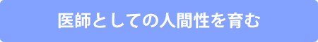 医師としての
人間性を育む