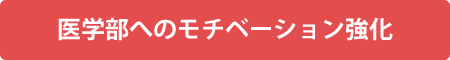 医学部へのモチベーション強化