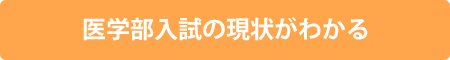 医学部入試の
現状がわかる