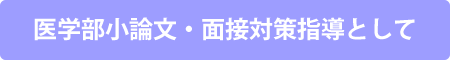 医学部小論・
面接対策指導として