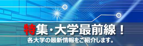 特集・大学最前線