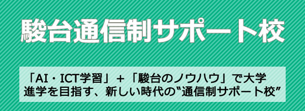 駿台教育研究所