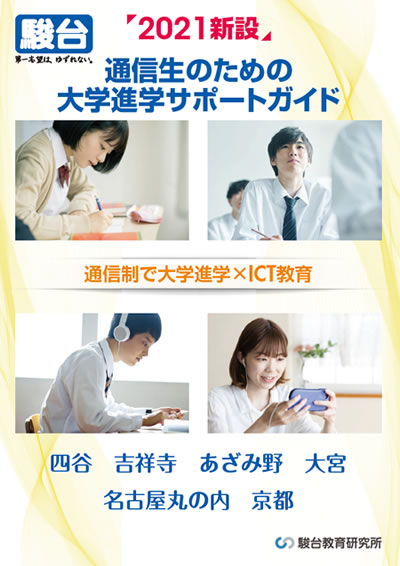 駿台通信制サポート校 駿台教育研究所