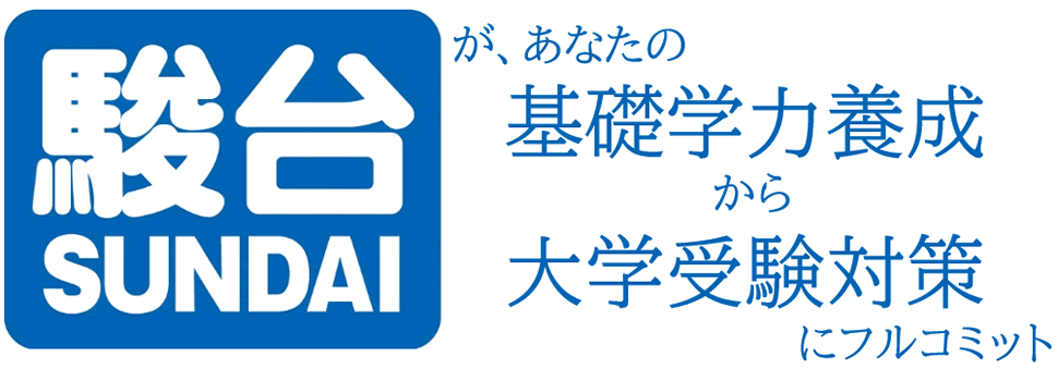 駿台通信制サポート校 駿台教育研究所 駿台通信制サポート校 駿台教育研究所