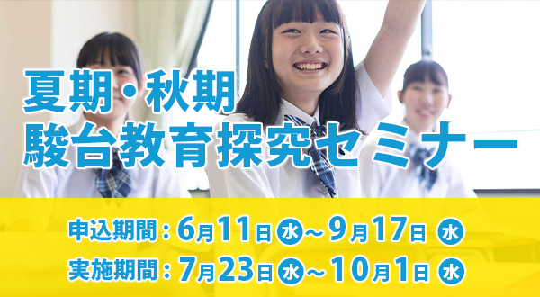 駿台教育探究夏期・秋期セミナー