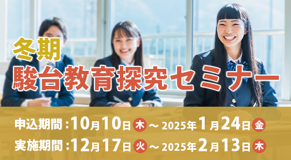 駿台教育探究春期セミナー