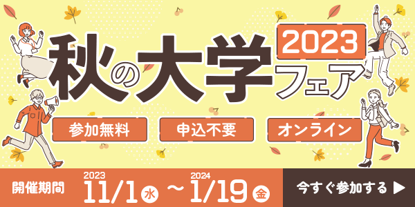 秋の大学フェア